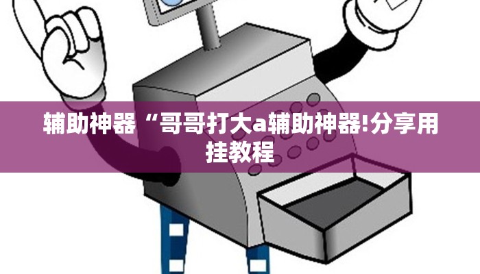 辅助神器“欢乐途游麻将外卦神器下载安装”其实确实有挂