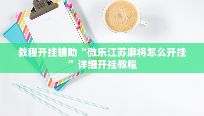 玩家辅助神器:“打哈儿麻将开挂方法!分享用挂教程