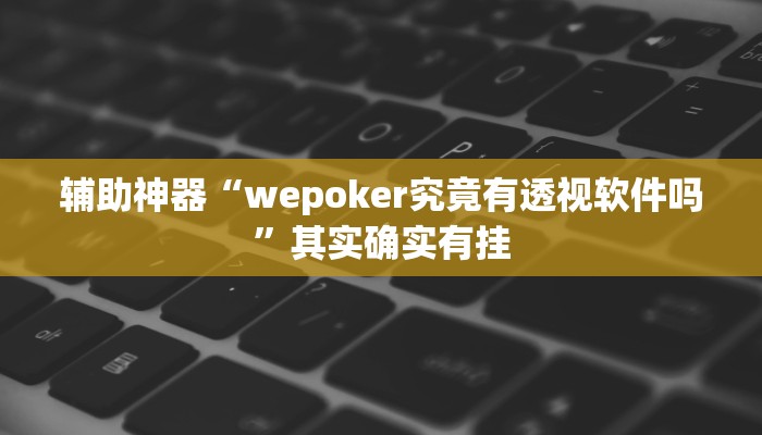 教程开挂辅助“天天跑得快开挂神器下载安装!其实确实有挂