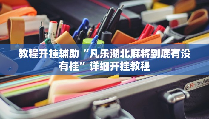 万能开挂辅助“微乐北京麻将有什么规律!其实确实有挂