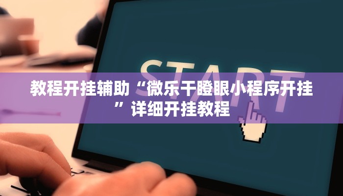 辅助神器“茄子娱乐开挂”其实确实有挂