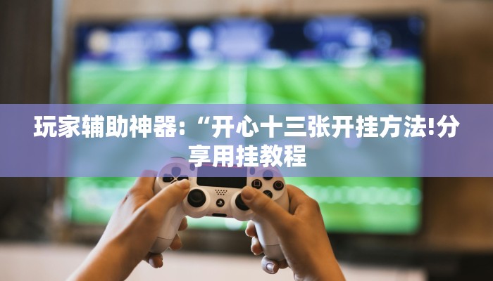 辅助神器“川南九九怎么开挂!分享用挂教程