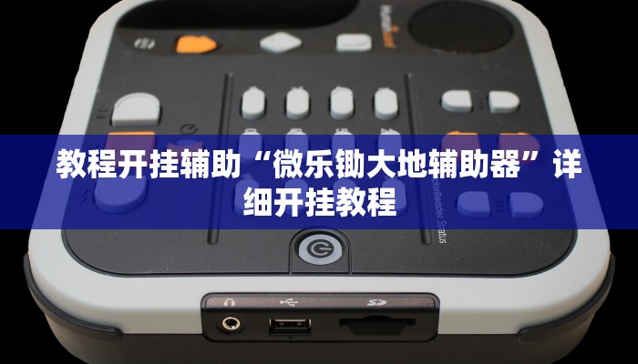 辅助神器“大唐河北游戏可以开挂吗”其实确实有挂