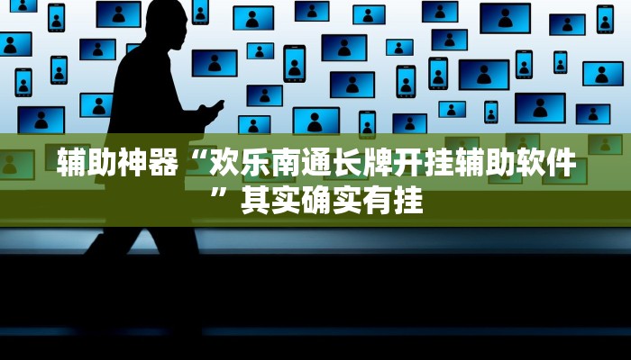 玩家辅助神器:“同城跑胡子合集有没有挂”其实确实有挂