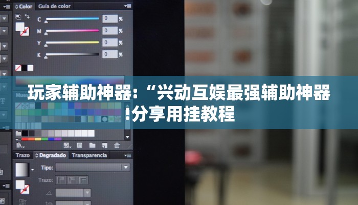 玩家辅助神器:“兴动互娱最强辅助神器!分享用挂教程