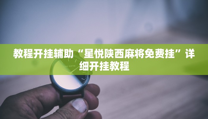 教程开挂辅助“星悦陕西麻将免费挂”详细开挂教程