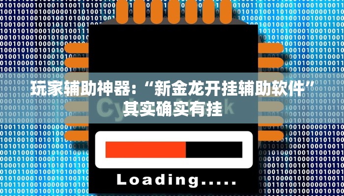 教程开挂辅助“炫酷众娱透视!其实确实有挂