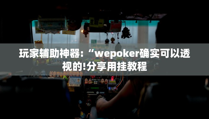 教程开挂辅助“微乐内蒙麻将开挂神器!其实确实有挂