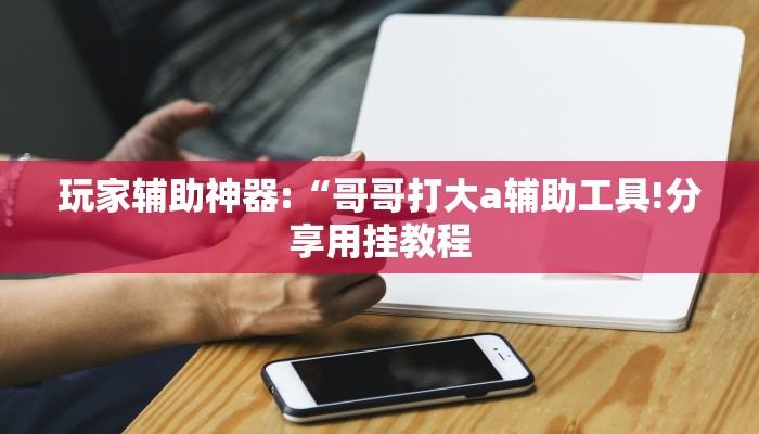万能开挂辅助“新广西老友麻将有开挂的吗”详细开挂教程