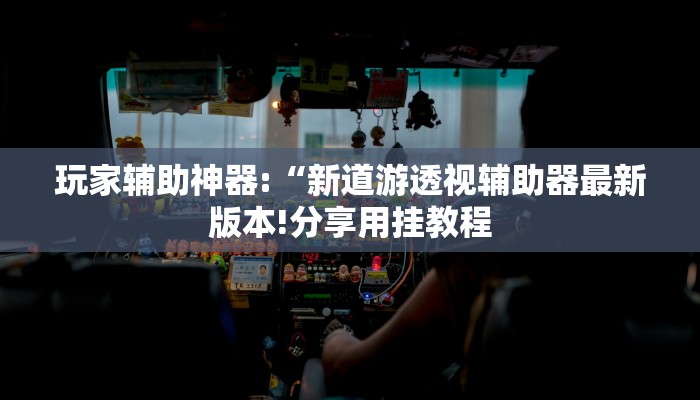 教程开挂辅助“老友五常麻将怎么开挂!其实确实有挂