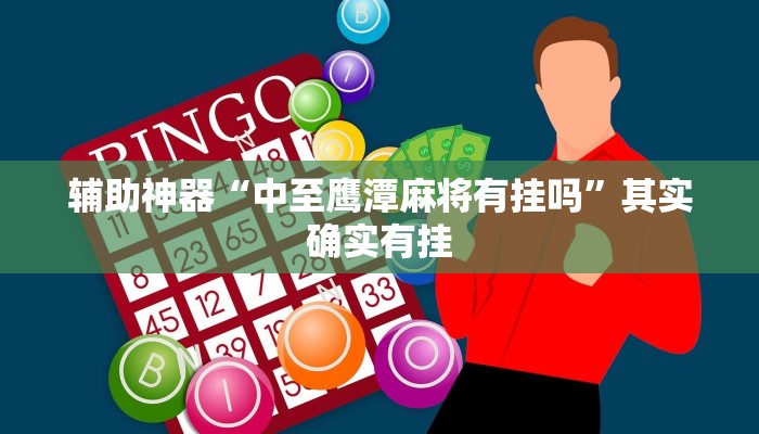 玩家辅助神器:“天天爱二十三张辅助器”其实确实有挂