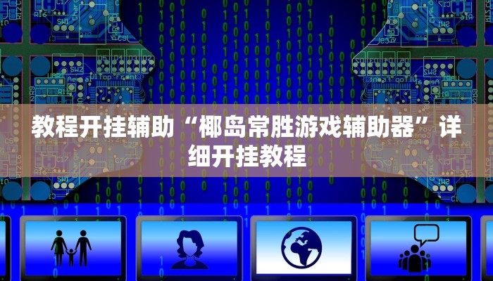 万能开挂辅助“旺旺冲击麻将开挂器下载安装!其实确实有挂