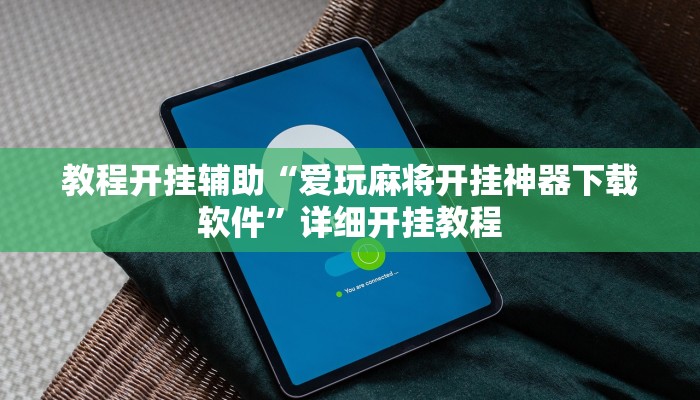 玩家辅助神器:“中至赣州麻将开挂教程方法”其实确实有挂