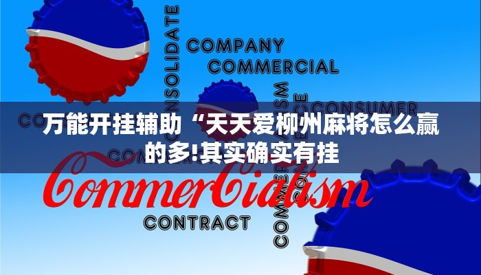 玩家辅助神器:“麻友圈2贵阳捉鸡麻将外卦!分享用挂教程