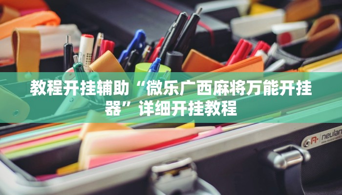 玩家辅助神器:“开心跑得快怎么开挂”其实确实有挂