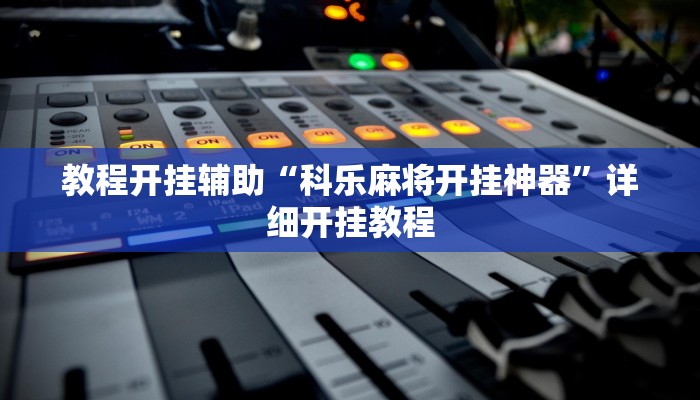 教程开挂辅助“小猪对对碰可以开挂吗”详细开挂教程