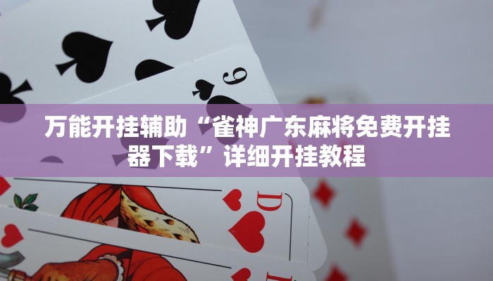 万能开挂辅助“雀神广东麻将免费开挂器下载”详细开挂教程