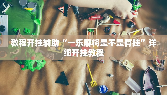 辅助神器“中至吉安麻将可以开挂吗!分享用挂教程