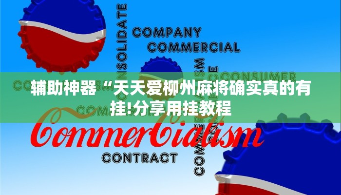 辅助神器“天天爱柳州麻将确实真的有挂!分享用挂教程