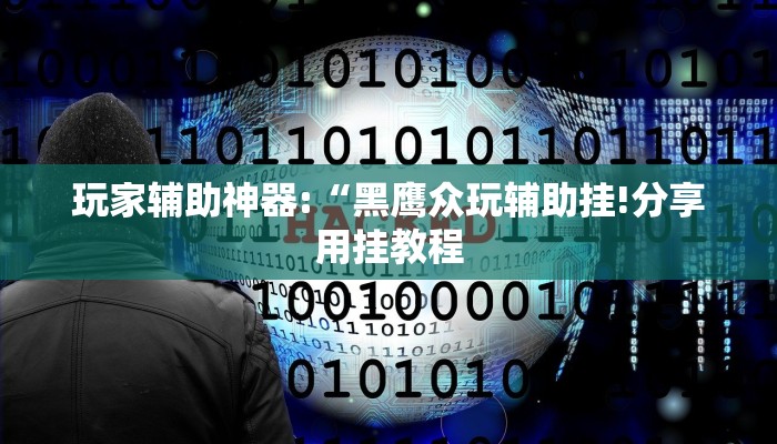 教程开挂辅助“正宗乐平麻将可以开挂吗!其实确实有挂