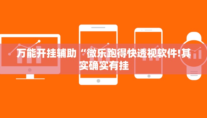 辅助神器“新道游开挂神器!分享用挂教程