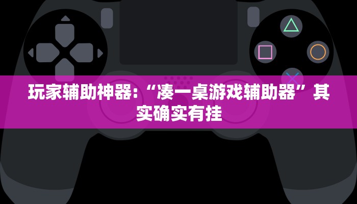 玩家辅助神器:“皇豪互娱透视开挂神器!分享用挂教程