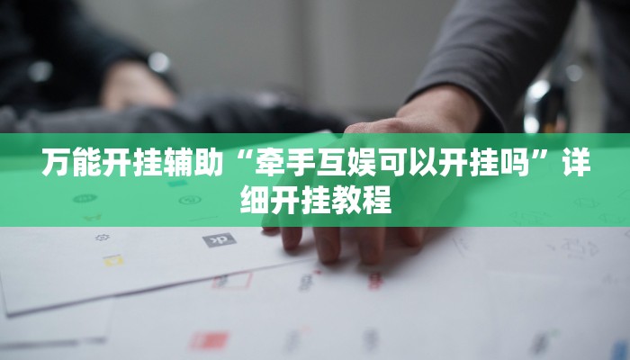 辅助神器“郸城打枪有挂吗”其实确实有挂