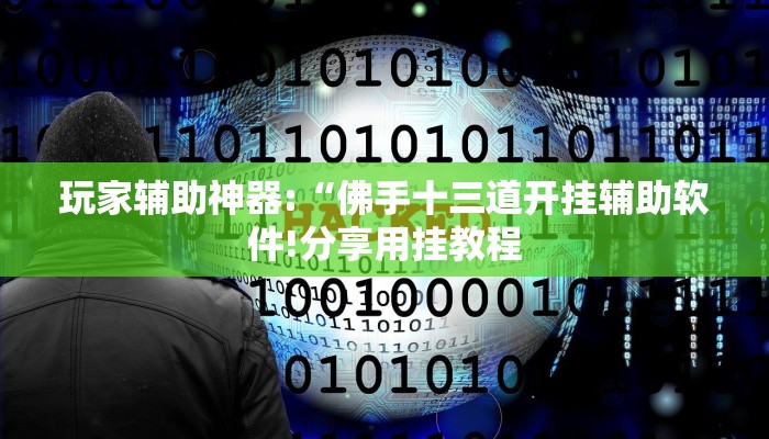 万能开挂辅助“新鸿狐大厅开挂方法”详细开挂教程