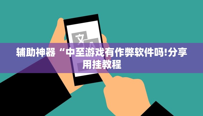 辅助神器“微乐陕西三带辅助器怎么安装”其实确实有挂