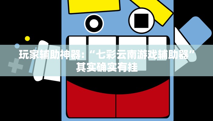 教程开挂辅助“大凉山生活号开挂免费软件!其实确实有挂