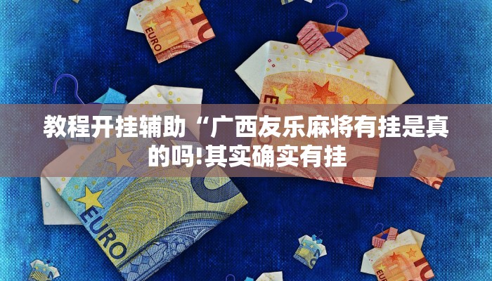 万能开挂辅助“陕麻圈是不是可以作弊!其实确实有挂
