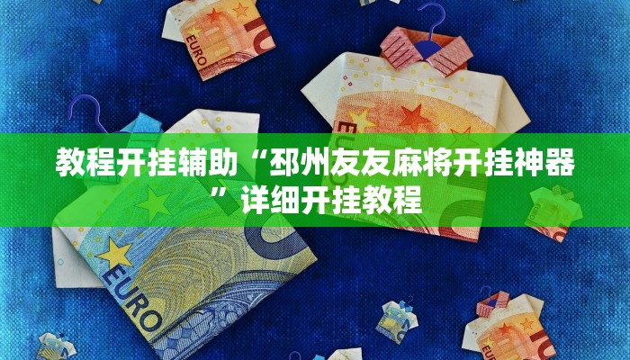 教程开挂辅助“新老夫子拼三张可以开挂吗!其实确实有挂