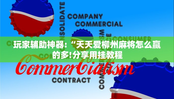 万能开挂辅助“牵手互娱可以开挂吗!其实确实有挂
