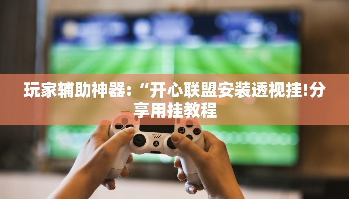 教程开挂辅助“喜扣打筒子是不是有挂”详细开挂教程