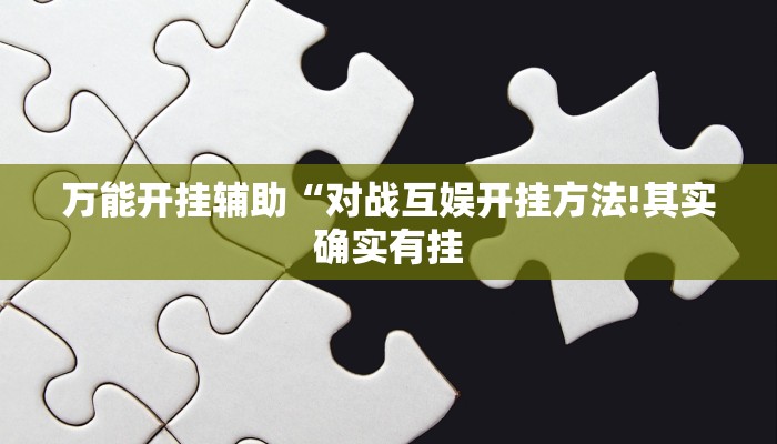 玩家辅助神器:“大头十三水开挂辅助器!分享用挂教程