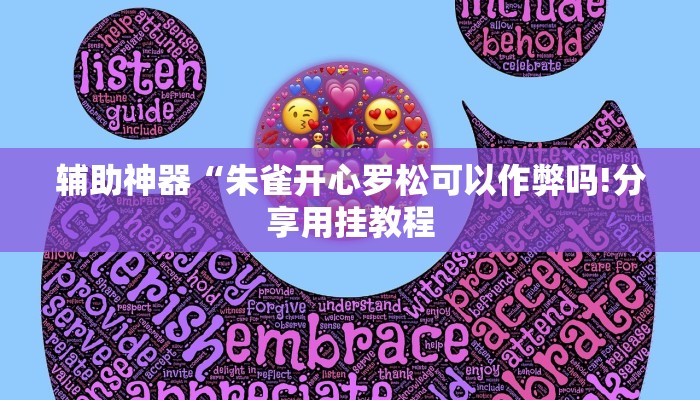 辅助神器“约战荆门麻将有挂么!分享用挂教程
