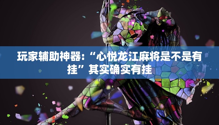 教程开挂辅助“腾达填大坑是不是真的可以开挂!其实确实有挂