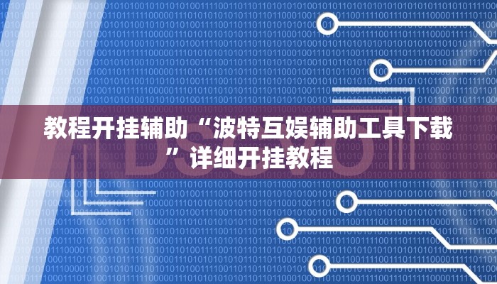 辅助神器“陕麻圈外卦神器!分享用挂教程