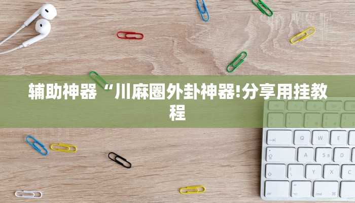 教程开挂辅助“欢乐驿站可以开挂吗!其实确实有挂
