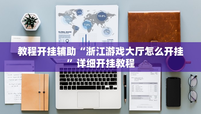 玩家辅助神器:“家家乐牌吧辅助软件”其实确实有挂