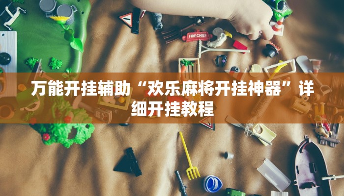 玩家辅助神器:“东阳四副牌必胜辅助挂”其实确实有挂