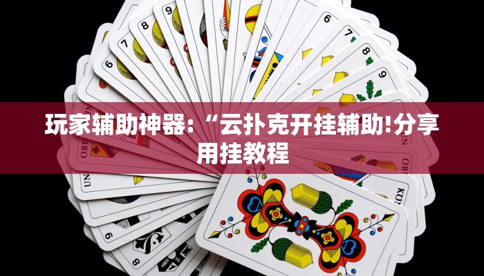 万能开挂辅助“新创游有透视挂吗!其实确实有挂