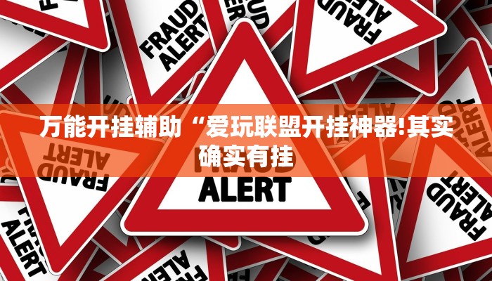 教程开挂辅助“全民内蒙古麻将可以开挂吗!其实确实有挂