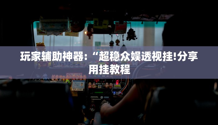 教程开挂辅助“胜奕填大坑透视软件!其实确实有挂