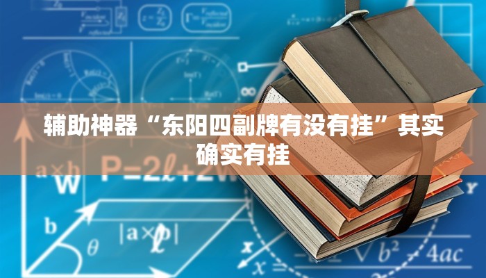 玩家辅助神器:“欢聚水鱼到底怎么开挂!分享用挂教程