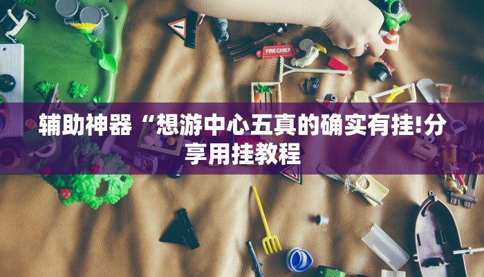 辅助神器“中天游戏怎么开挂”其实确实有挂