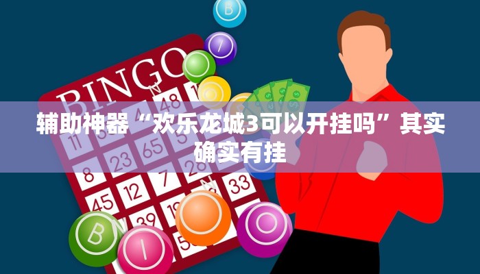 辅助神器“四川游戏家园开挂作弊!分享用挂教程