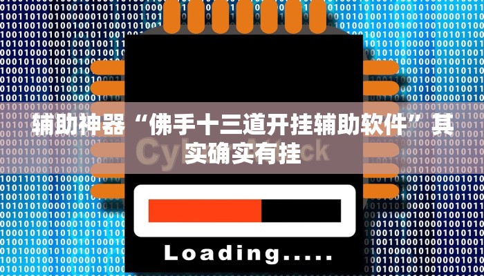 辅助神器“随意玩拼三张有透视挂吗”其实确实有挂