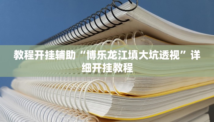 万能开挂辅助“蛮籽麻将重庆开挂神器!其实确实有挂