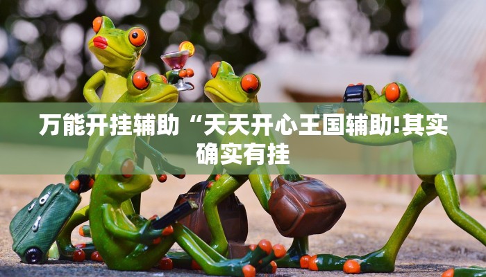 教程开挂辅助“九九山城麻将可以开挂吗”详细开挂教程